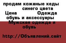 продам кожаные кеды converse, синего цвета › Цена ­ 2 200 -  Одежда, обувь и аксессуары » Мужская одежда и обувь   